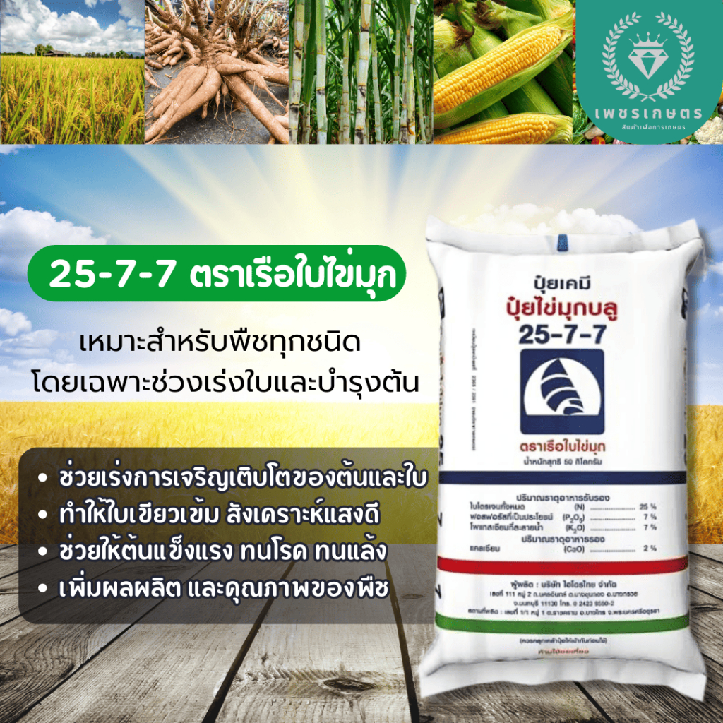 ปุ๋ยสูตร 25-7-7 ตราเรือใบไข่มุก ขนาด1กิโลกรัม