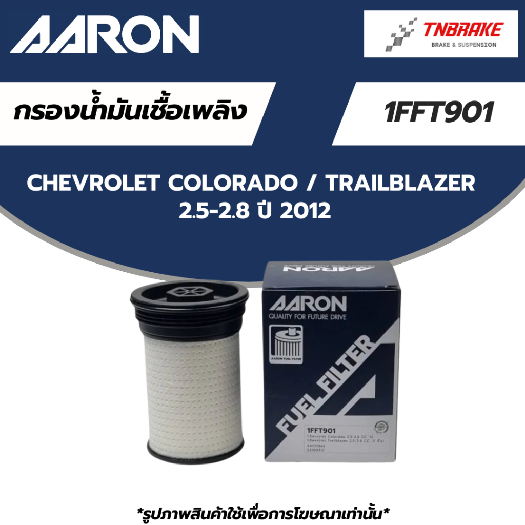 AARON กรองน้ำมันเชื้อเพลิง CHEVROLET Colorado / Trailblazer 2.5-2.8 ปี 12 เชพโรเลต โคโลราโด เทรลเบลเซอร์ 1FFT901