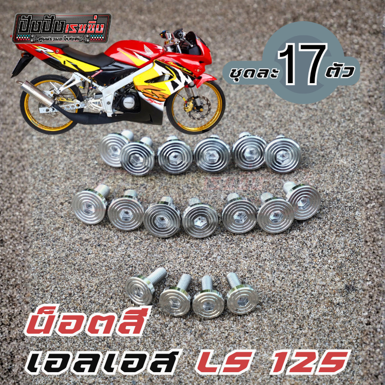น็อตชุดสี น็อตเฟลมLs 17 ตัว แบนจี้เลส งานสแตนเลสแท้ ชุดสี Honda Ls 125