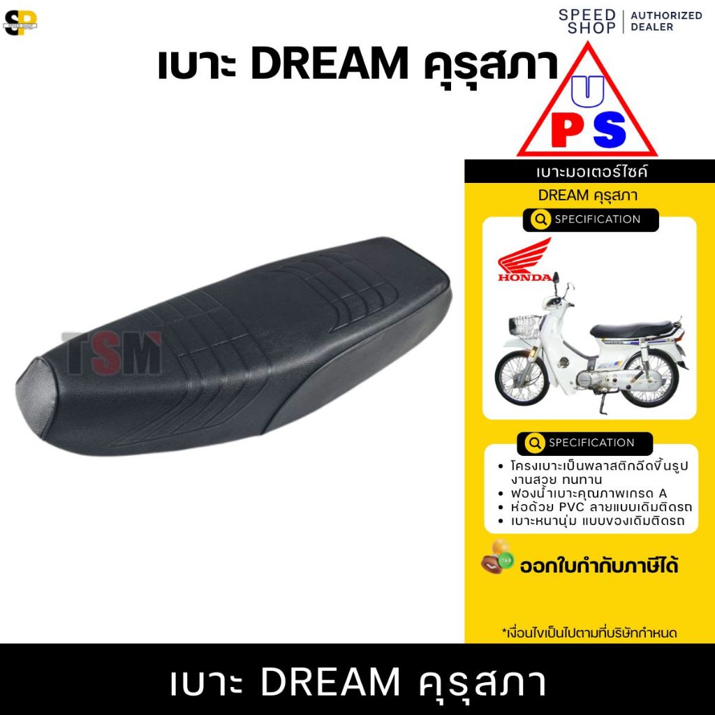 เบาะแบบเดิมติดรถ HONDA DREAM100 ดรีมเก่า ดรีมคุรุสภา เบาะหนา นั่งนุ่ม งานสวย สามารถทดแทนของเดิมได้เลยทันที