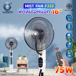 IWACHI พัดลมไอน้ำ พัดลมไอหมอก 16นิ้ว 75W พัดลมแบบละอองน้ำแนว…