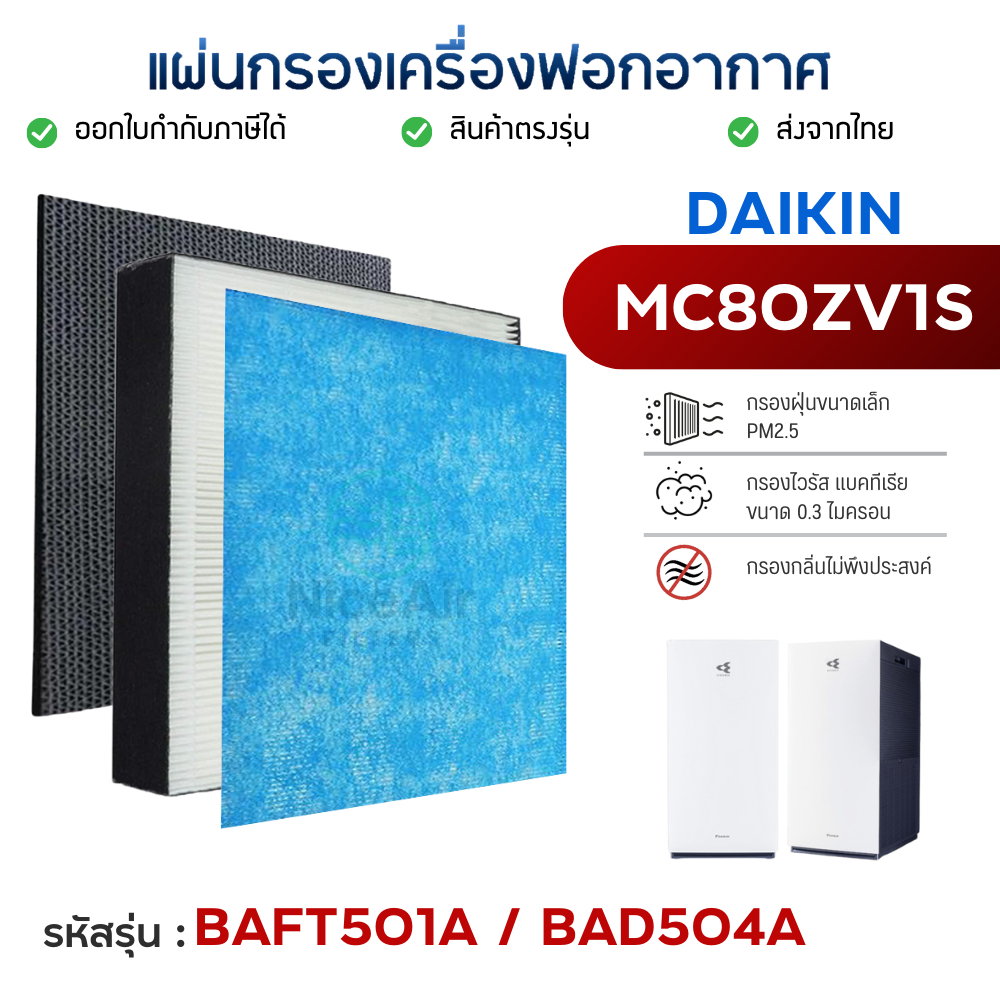 แผ่นกรองเครื่องฟอกอากาศ Daikin MC80ZV1S ไส้กรอง HEPA BAFT501A กรองกลิ่น BAD504A