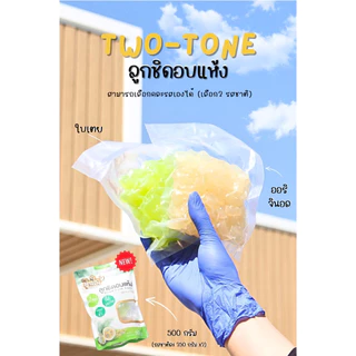 ลูกชิดอบแห้งทูโทน500กรัม