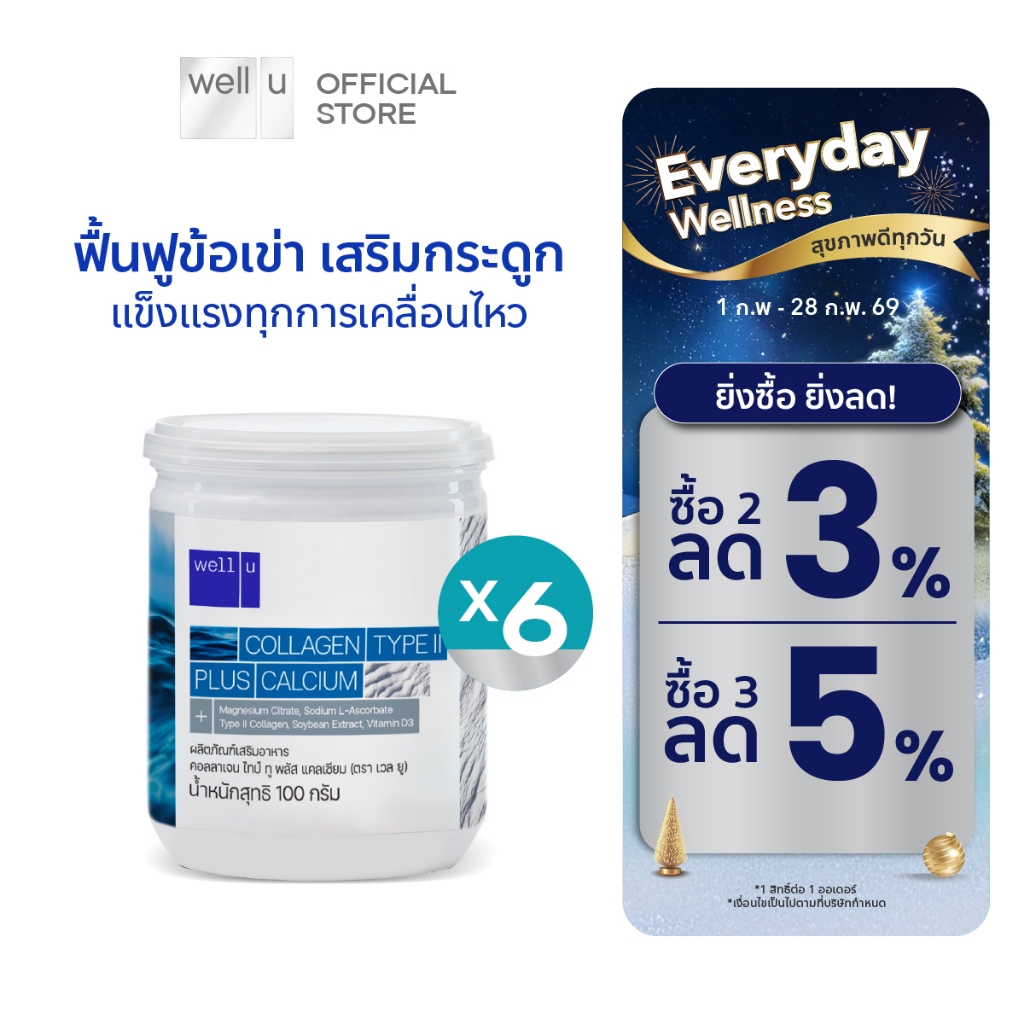 well u collagen type ll plus calcium [6 กระปุก]คอลลาเจน ไทป์ทู พลัส แคลเซียม ผิวและข้อเข่าดี บำรุงกระดูก 105,000 mg.