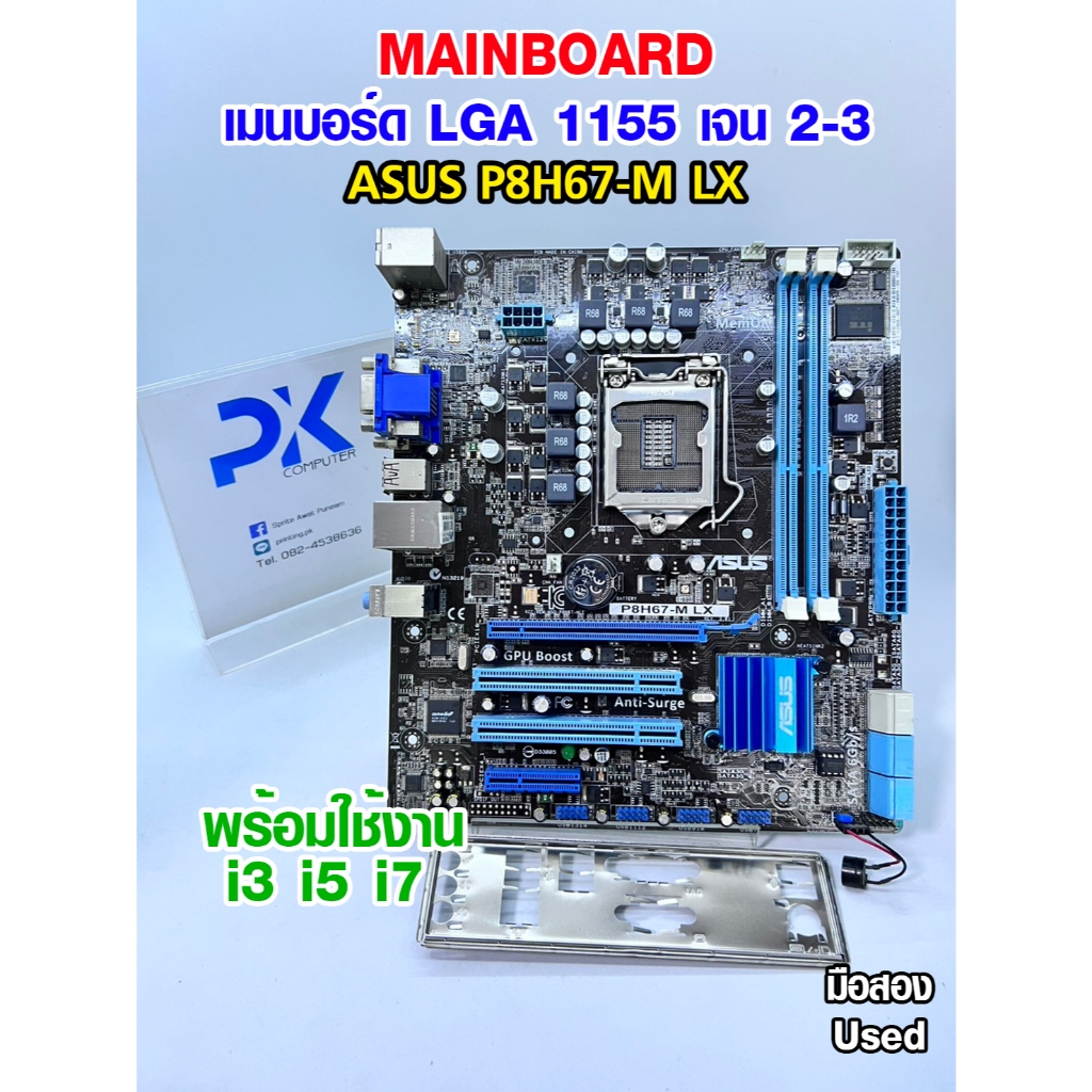 เมนบอร์ด P8H67-M LX ASUS LGA1155 สำหรับเจน2-3 มือสอง Used (มีส่งด่วน)