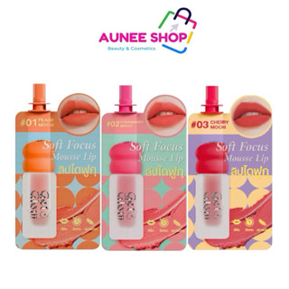 ส่งฟรี/มีไลฟ์ (ซอง)Get&Glow Soft Focus Mousse Lip Sachet 2ml…