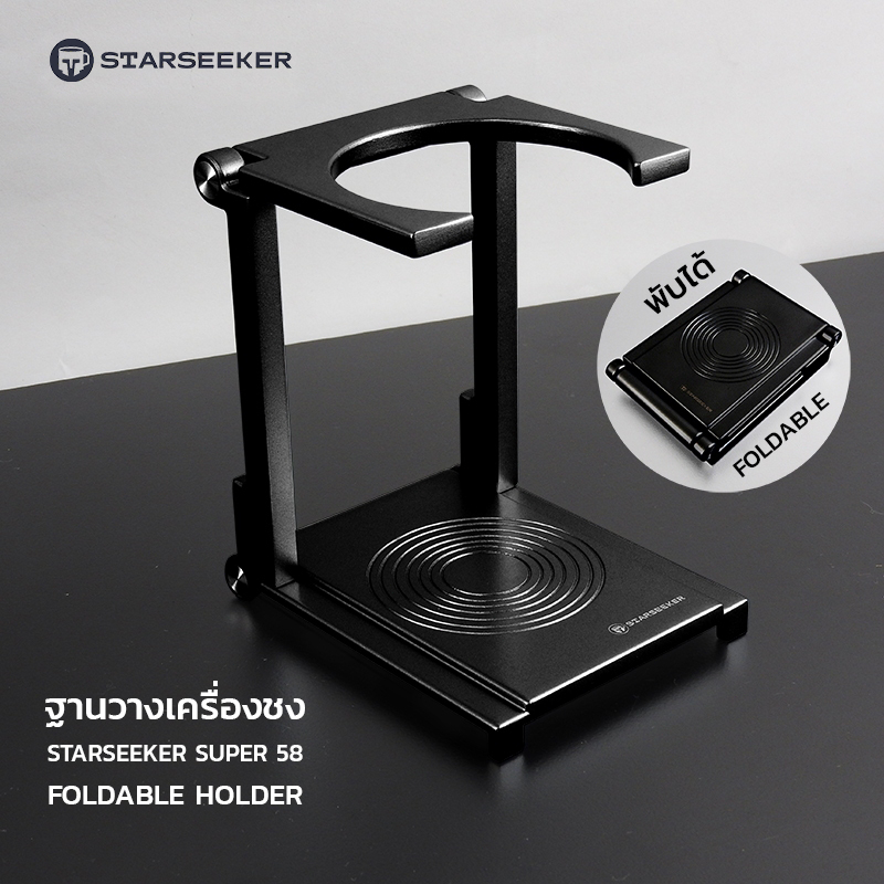 STARSEEKER Portable Stand for Super58 Espresso Machine ฐานวางเครื่องชงกาแฟพกพา แบบพับได้