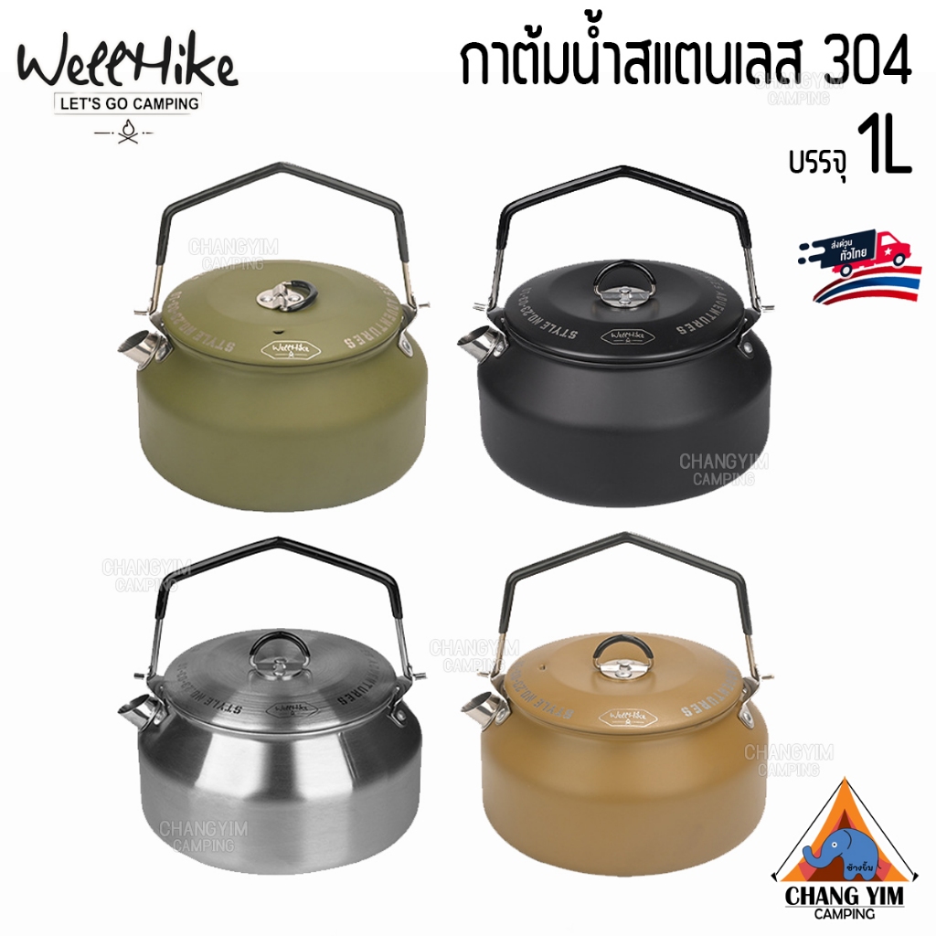 Wellhike กาต้มน้ำสแตนเลส 304 ความจุ 1 ลิตร