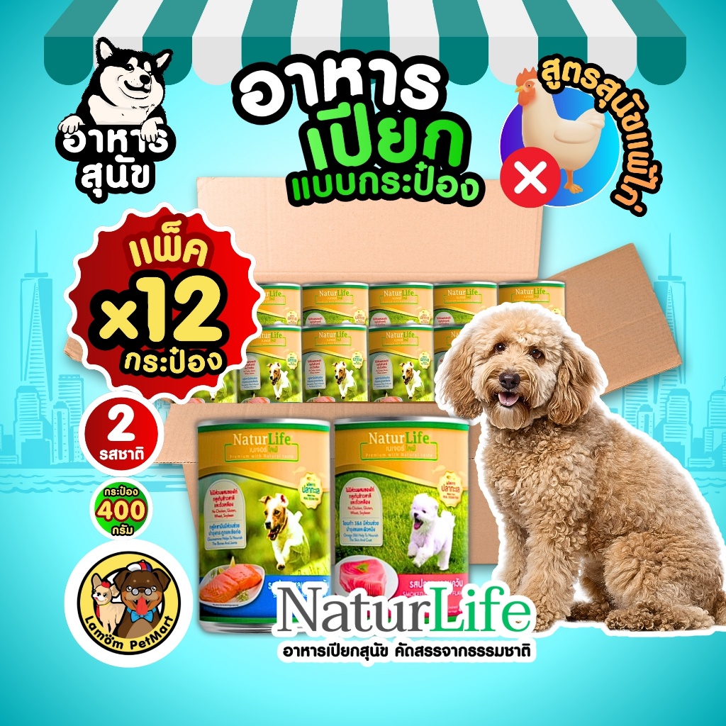 (แพ็ค x 12 กระป๋อง) NaturLife (400g.) 2 รส อาหารเปียกสุนัข สูตรสุนัขแพ้ไก่ ดีต่อกระดูก กลูเต็นฟรี