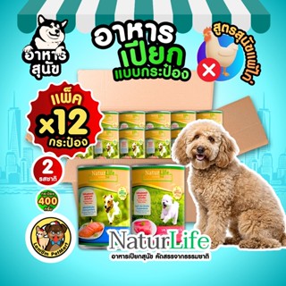 (แพ็ค x 12 กระป๋อง) NaturLife (400g.) 2 รส อาหารเปียกสุนัข ส…