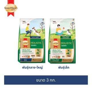 (โฉมใหม่!) สมาร์ทฮาร์ท โกลด์ โฮลิสติก อาหารสุนัข ขนาด 3กก.