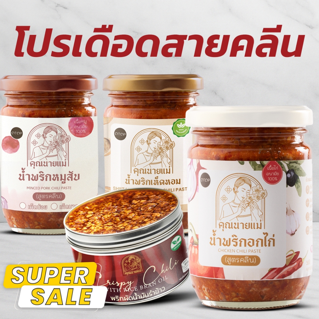 โปรโมชั่นพิเศษตะกร้าคู่ ซื้อน้ำพริกอกไก่สับคลีน+หมูสับคลีน น้ำพริกวากิล250+วากิล450 น้ำพริกคุณนายแม่