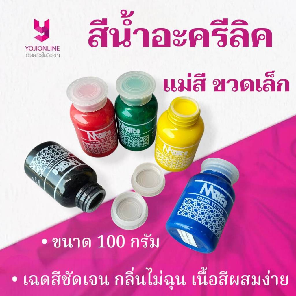 YOJI ONLINE แม่สีน้ำ แม่สีพลาสติก สีอะคิลิก ขวดเล็ก