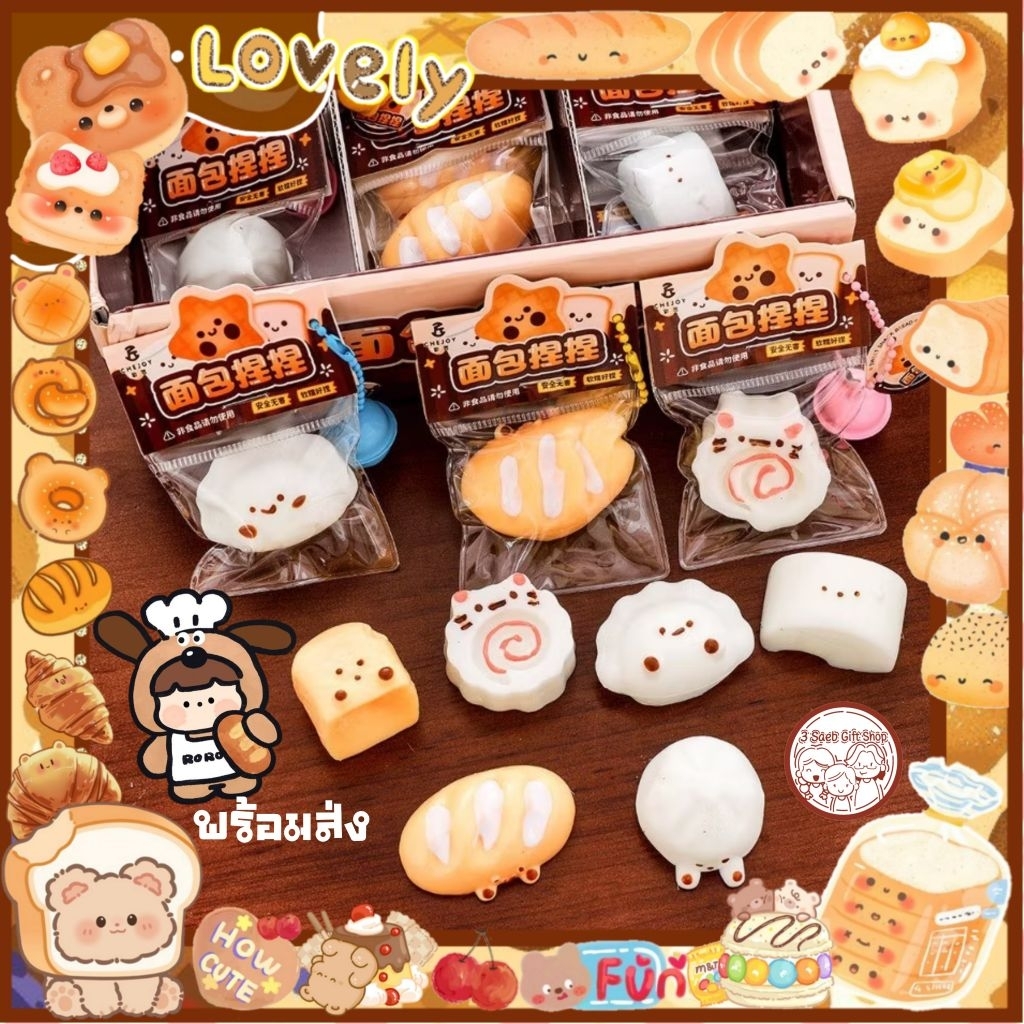 พร้อมส่ง!!🍞สกุชชี่ ขนม ของกิน 🥐ยืดๆ นุ่ม ๆ 🥟