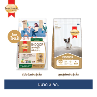 สมาร์ทฮาร์ท โกลด์ อินดอร์ อาหารสุนัขพันธุ์เล็ก 3 กก.