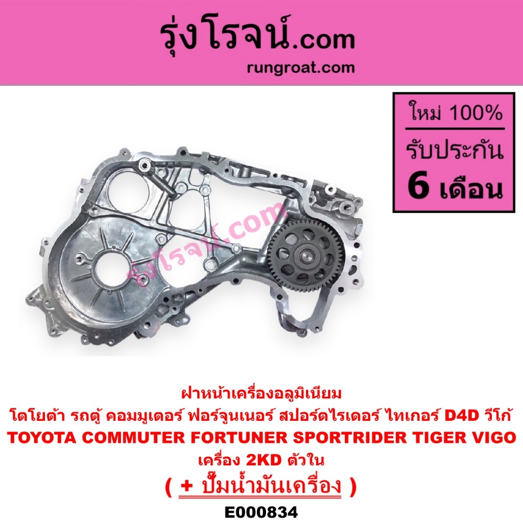 E000834 ฝาหน้าเครื่องอลูมิเนียม 2KD โตโยต้า TOYOTA ฝาหน้า วีโก้ 2500 VIGO 2.5 D4D ฝาหน้าฟอร์จูนเนอร์