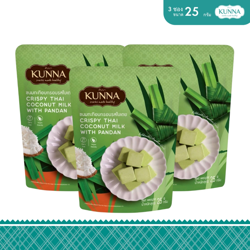 ขนมกะทิอบกรอบรสใบเตย 25 กรัม  3 ชิ้น คันนา KUNNA