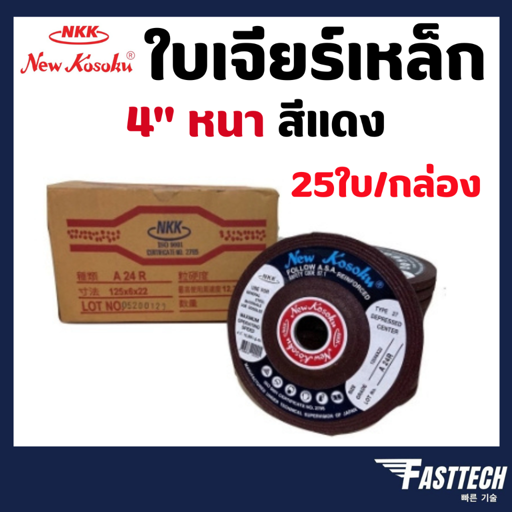 ใบเจียรเหล็ก NKK 4 นิ้ว หนา 6 มม. (25ใบ/กล่อง)