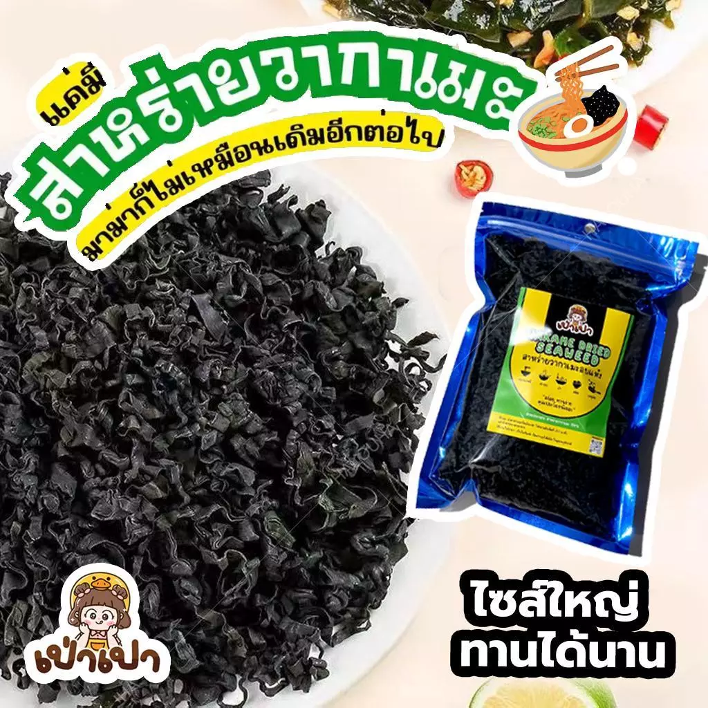 สาหร่ายวากาเมะ เกรดA+ วากาเมะ สาหร่ายวากาเมะอบแห้ง นิยมใช้ในการทำซุปมิโสะ สาหร่ายเกาหลี