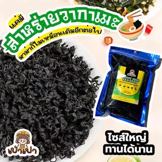 สาหร่ายวากาเมะ เกรดA+ วากาเมะ สาหร่ายวากาเมะอบแห้ง นิยมใช้ในการทำซุปมิโสะ สาหร่ายเกาหลี