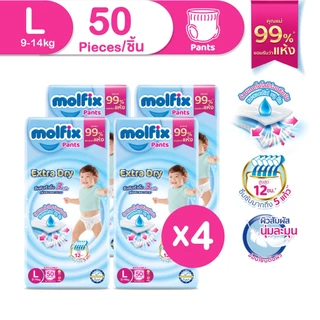 Molfix กางเกงผ้าอ้อมโมลฟิกซ์ เอ็กซ์ตร้า ดราย แพ้นส์ L 50 ชิ้น x 4 (ยกลัง)