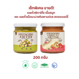 (พร้อมส่ง)เซ็ทขายดีพิเศษ!เนยถั่วพิตาชิโอจับคู่กับเนยถั่วรสชาติขายดี ห้ามพลาด!