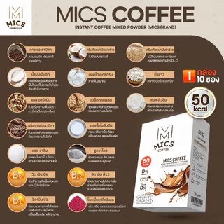 สูตรใหม่! MICS Coffee - 1 กล่อง ( 0% น้ำตาล แคลต่ำลง )