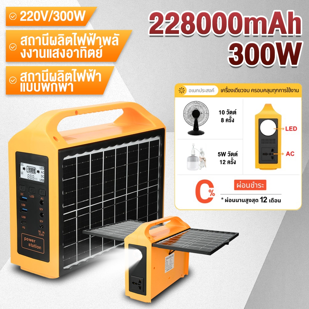 Portable Power Station  220V/300W แหล่งจ่ายไฟแบบพกพา แคมป์ปิ้ง ไฟพลังงานแสงอาทิตย์และแผงโซลาร์เซลล์  228000mAh