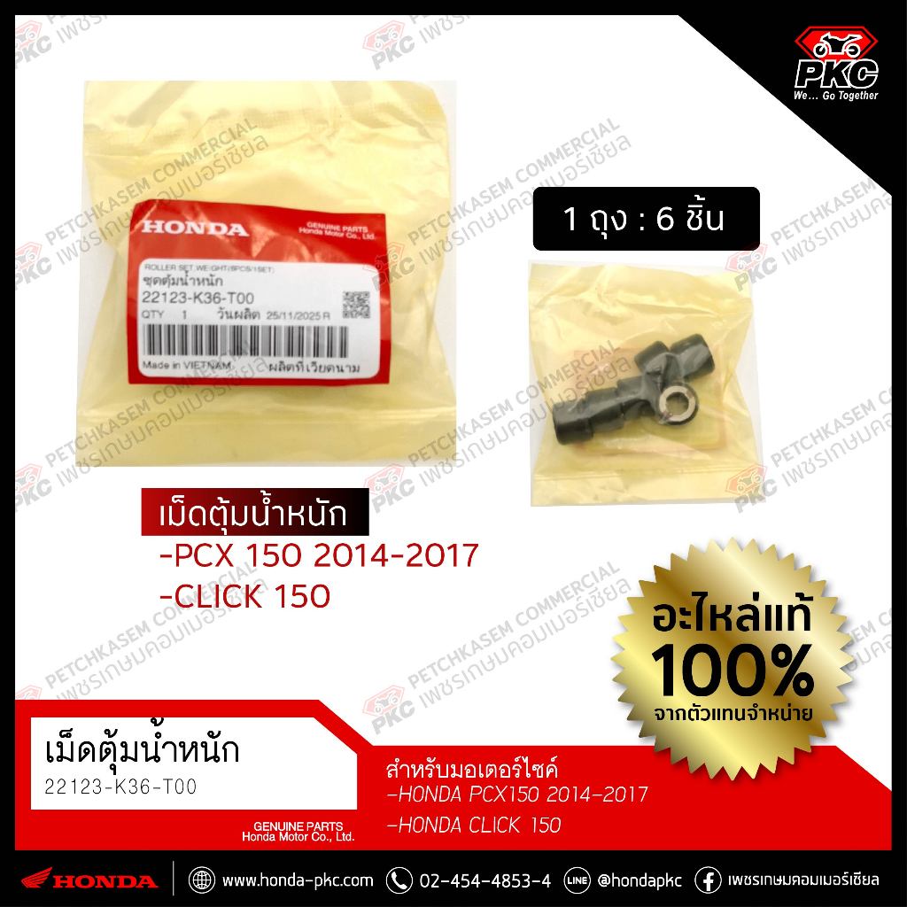 เม็ดตุ้มน้ำหนัก PCX150 2014-2017/CLICK 150 [22123-K36-T00] แท้ศูนย์
