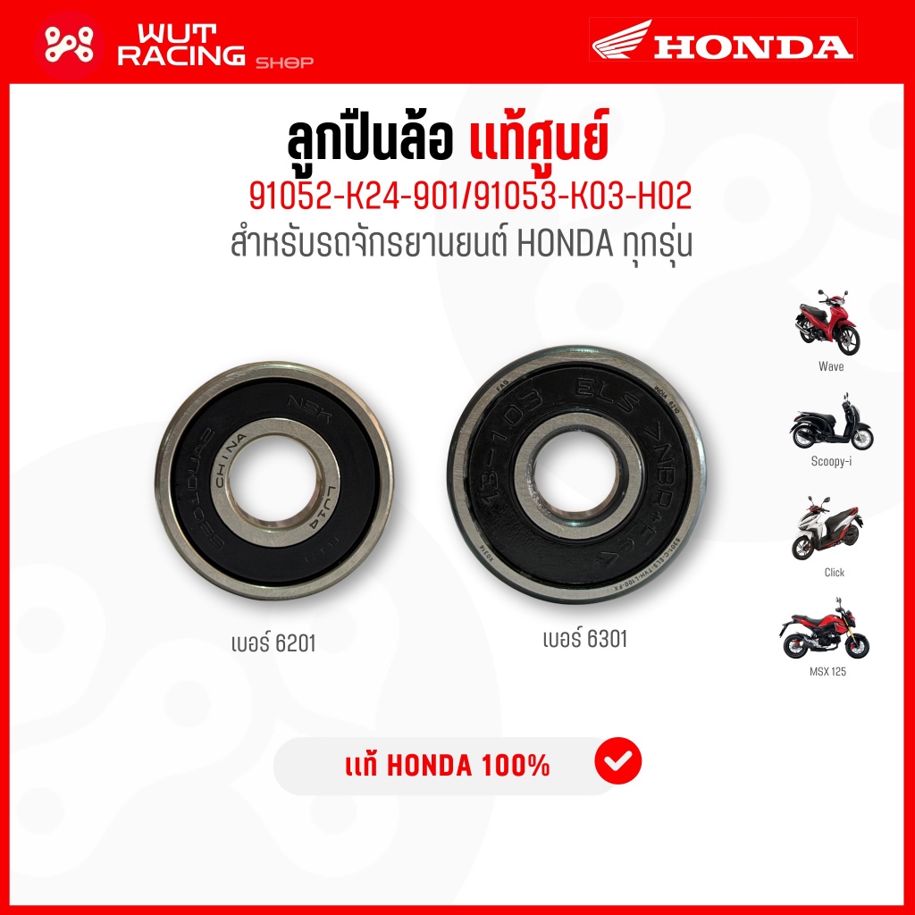 ลูกปืนล้อ เบอร์ 6201,6301 เเท้ศูนย์ 91052-K24-901/91053-K03-H02 ลูกปืนล้อเเท้ศูนย์ สำหรับรถจักรยานยนต์ HONDA ทุกรุ่น