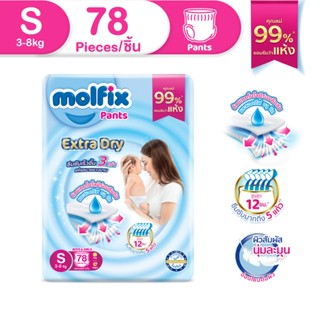 Molfix ผ้าอ้อมเด็กโมลฟิกซ์ เอ็กซ์ตร้า ดราย แพ้นส์ S 78 ชิ้น