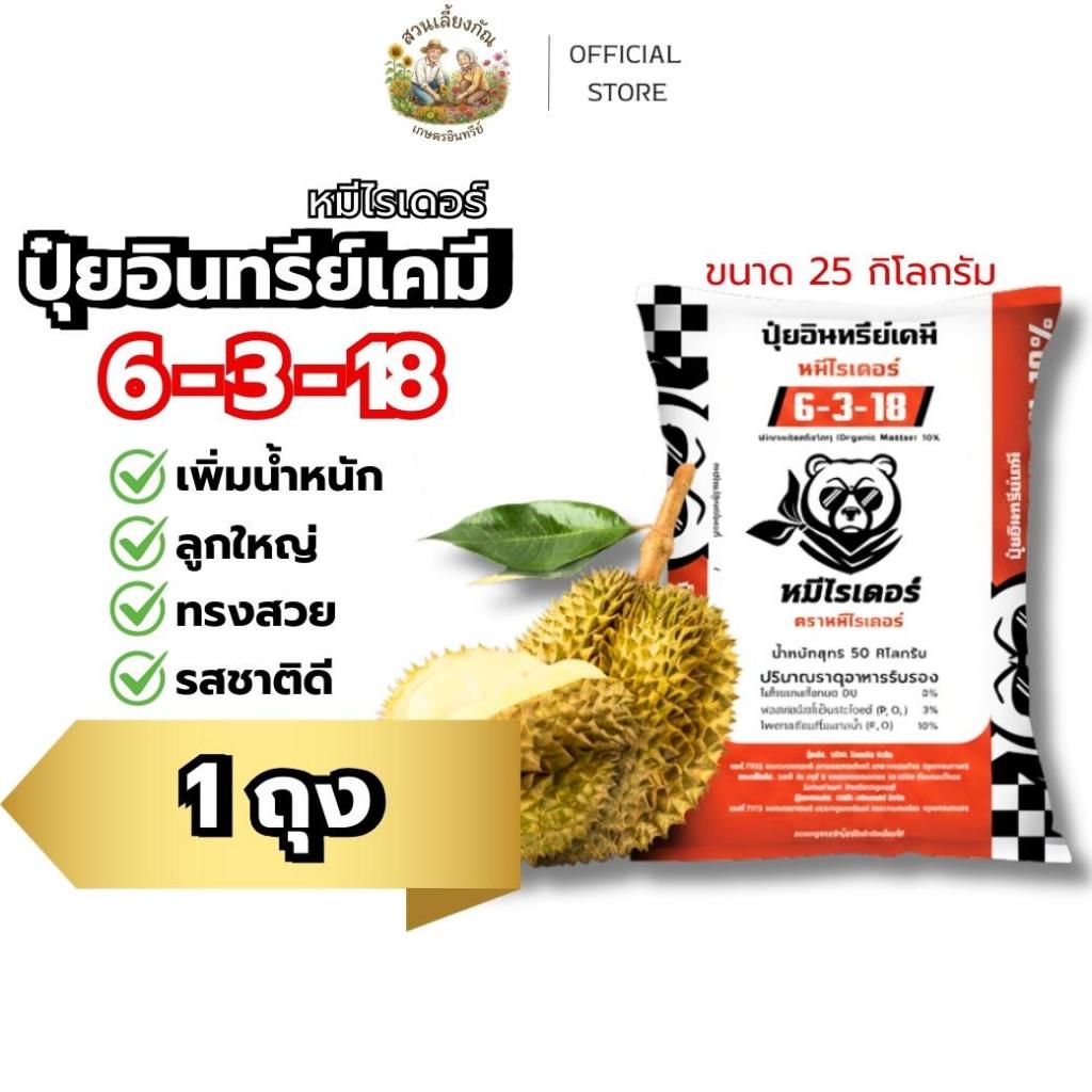 [ 25 กิโล 1 กระสอบสีส้ม ] หมีไรเดอร์ 6-3-18 ปุ๋ยเม็ดคอมปาวด์ ครบจบในเม็ดเดียว เพิ่มน้ำหนัก ลูกใหญ่ ท