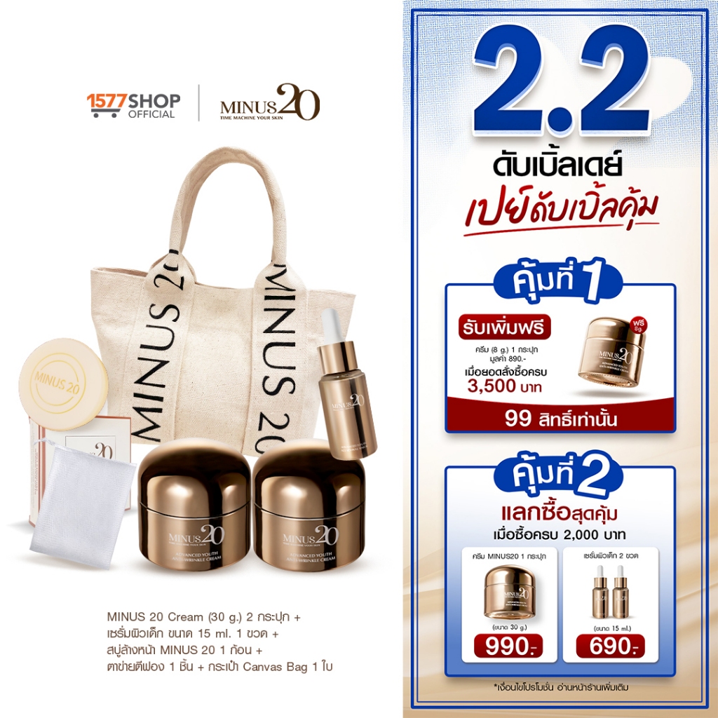Minus20 ไมนัสทเวนตี้ ครีมเกล็ดทองคำ 30ก x2 + เซรั่มผิวเด็ก 15มล x1 + สบู่&ตะข่าย 60ก x1 + กระเป๋า Canvas x1