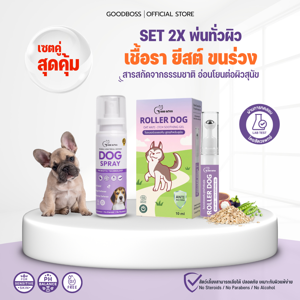 Goodboss SET ดูแลผิวสุนัข พ่นทั่วตัว Dog Spray + Roller Dog | ลดเชื้อรา ยีสต์ ลดคัน ลดขนร่วง สูตรธรรมชาติ
