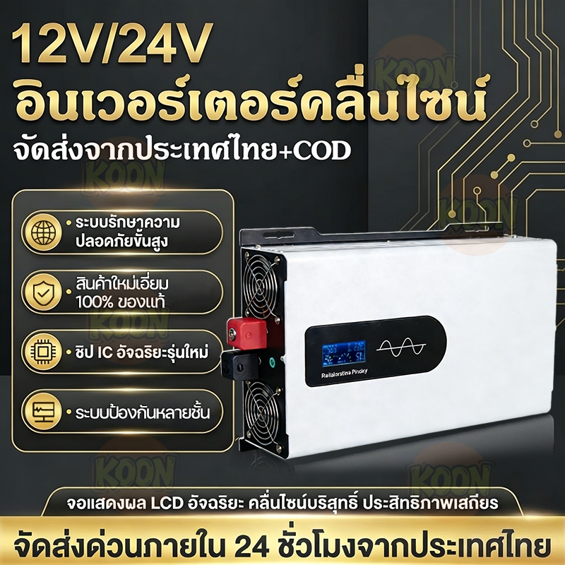 5000w-3500w Inverterรุ่น12v/24VตัวแปลงไฟDC TO AC220V อินเวอร์เตอร์เพียวซายเวฟ Inverter pure sine wave พร้อมส่งจ