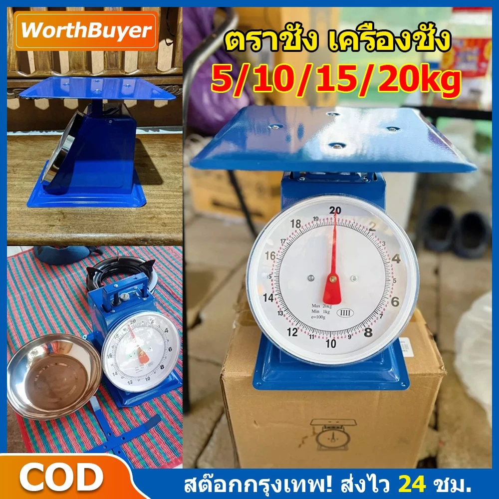 ตาชั่ง เครื่องชั่ง ขนาด 10/20 กิโล เครื่องชั่งอาหาร ตราชั่งอาหาร ตาชั่งสปริง ตาชั่งกิโล เครื่อง
