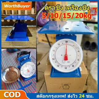 ตาชั่ง เครื่องชั่ง ขนาด 10/20 กิโล เครื่องชั่งอาหาร ตราชั่งอาหาร ตาชั่งสปริง ตาชั่งกิโล เครื่อง