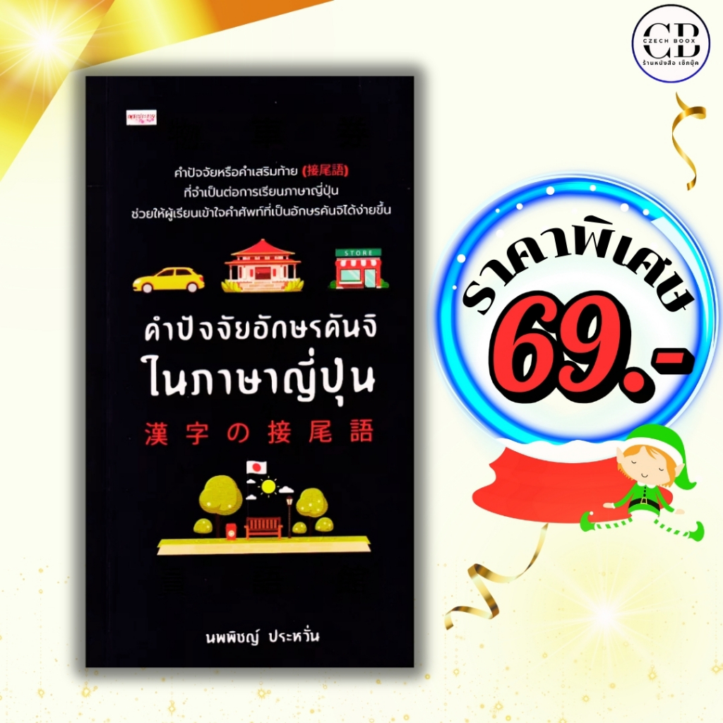 หนังสือ ราคาพิเศษ 69 บาท เรื่อง คำปัจจัยอักษรคันจิในภาษาญี่ปุ่น : ผู้เขียน นพพิชญ์ ประหวั่น คันจิ