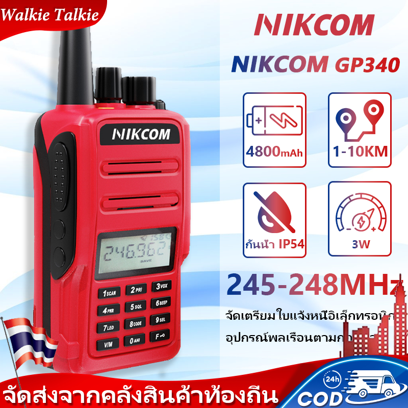 วิทยุสือสาร วิทยุ NIKCOM GP340 รองรับความถี่ตามกฎหมาย 245-246MHz รับส่งสัญญาณชัดเจนในทุกสภาพแวดล้อม 