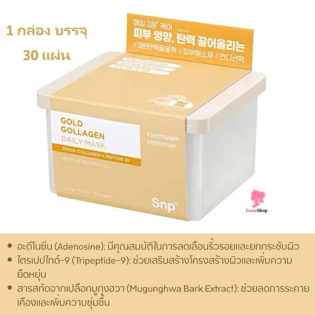 SNP GOLD GOLLAGEN Daily Mask Pack 30 Sheets – ผิวกระชับ [NEWSTOCK~เดลี่มาส์ก] กล่องสีทอง