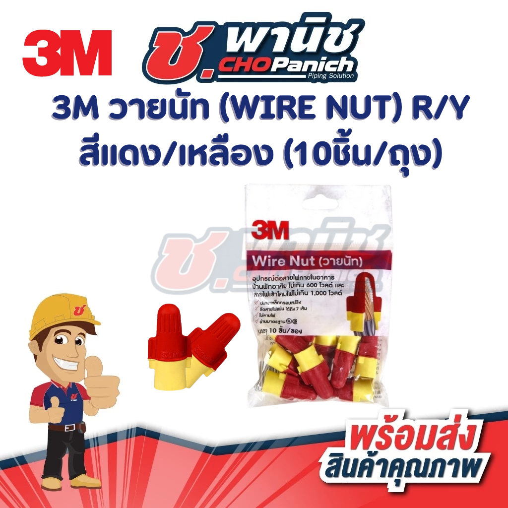 3M วายนัท (WIRE NUT) R/Y สีแดง/เหลือง (10ชิ้น/ถุง)