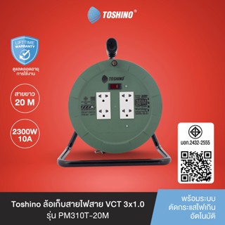 ส่งฟรี Toshino ล้อเก็บสายไฟสาย VCT 3x1.0 ยาว 20 ม. สีเขียว ร…