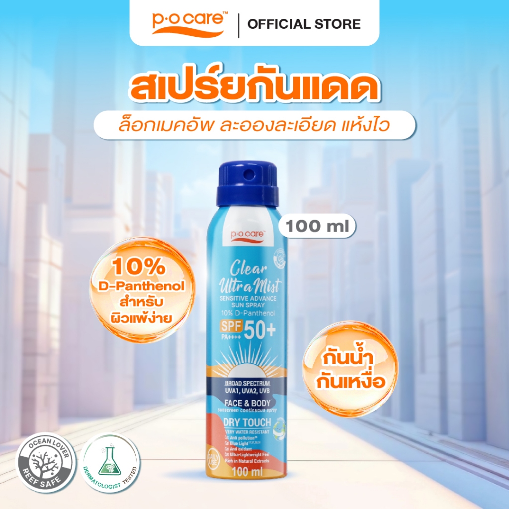 POCARE CLEAR ULTRAMIST SENSITIVE ADVANCE SUN SPRAY SPF50+ PA++++ 100ml สเปรย์กันแดด ล็อกเมคคอัพ กันน้ำ