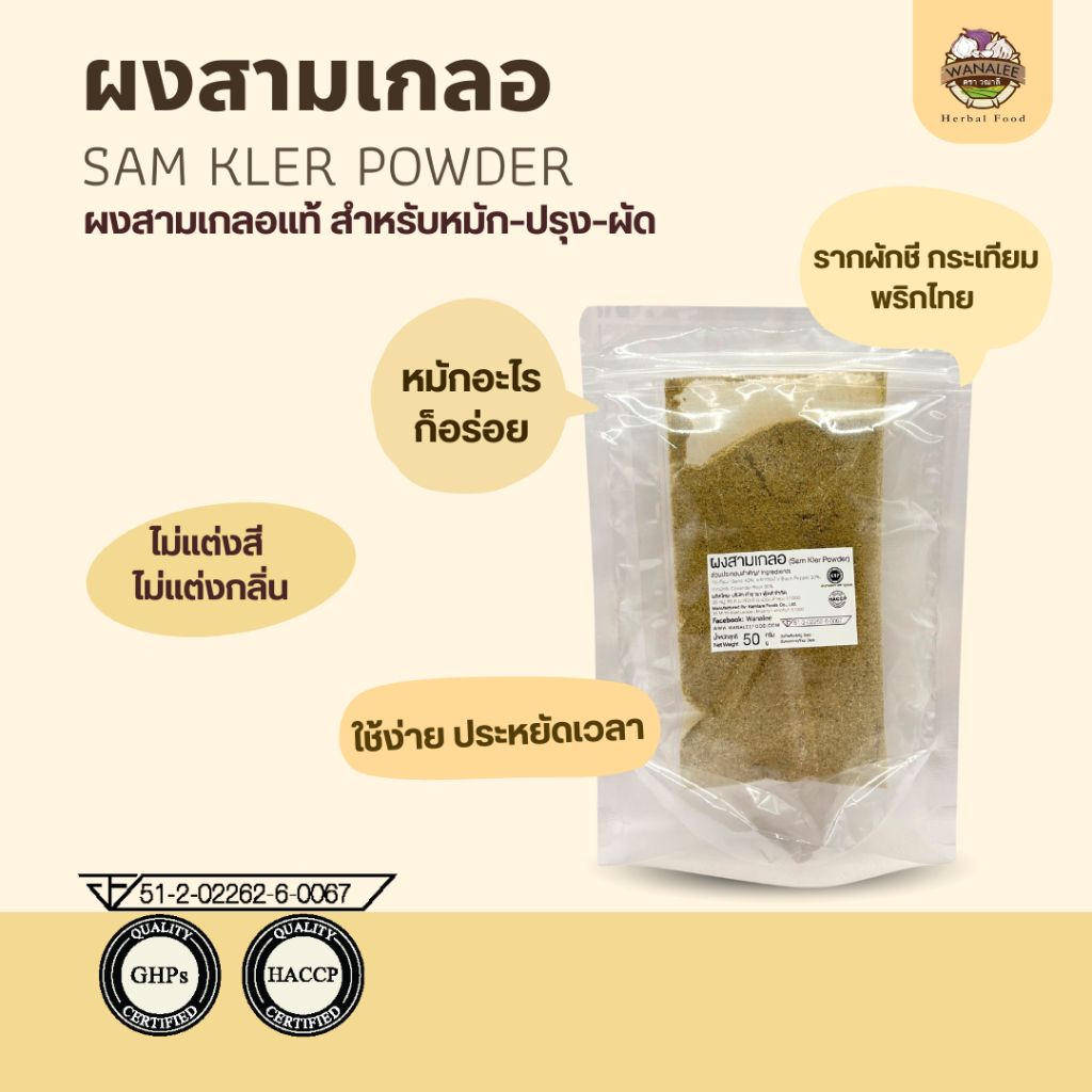 ผงสามเกลอ 50g เครื่องเทศ 100% ไม่ผสมแป้ง ไม่ใส่ผงชูรส