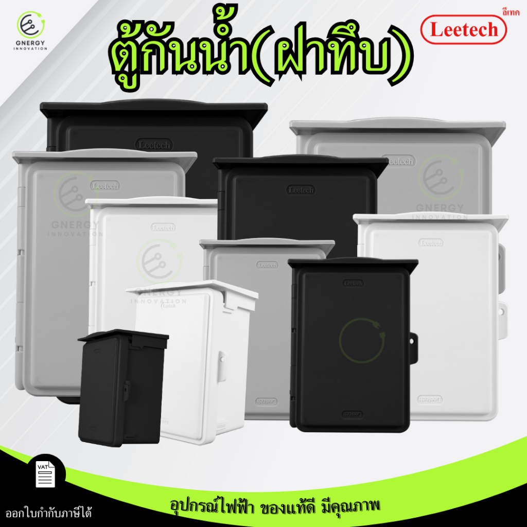 (ฝาทึบ)Leetech ตู้พลาสติกกันน้ำ พลาสติก ABS ขาว/เทา/ดำ IP54 แบบมีหลังคา ป้องกันน้ำไหล