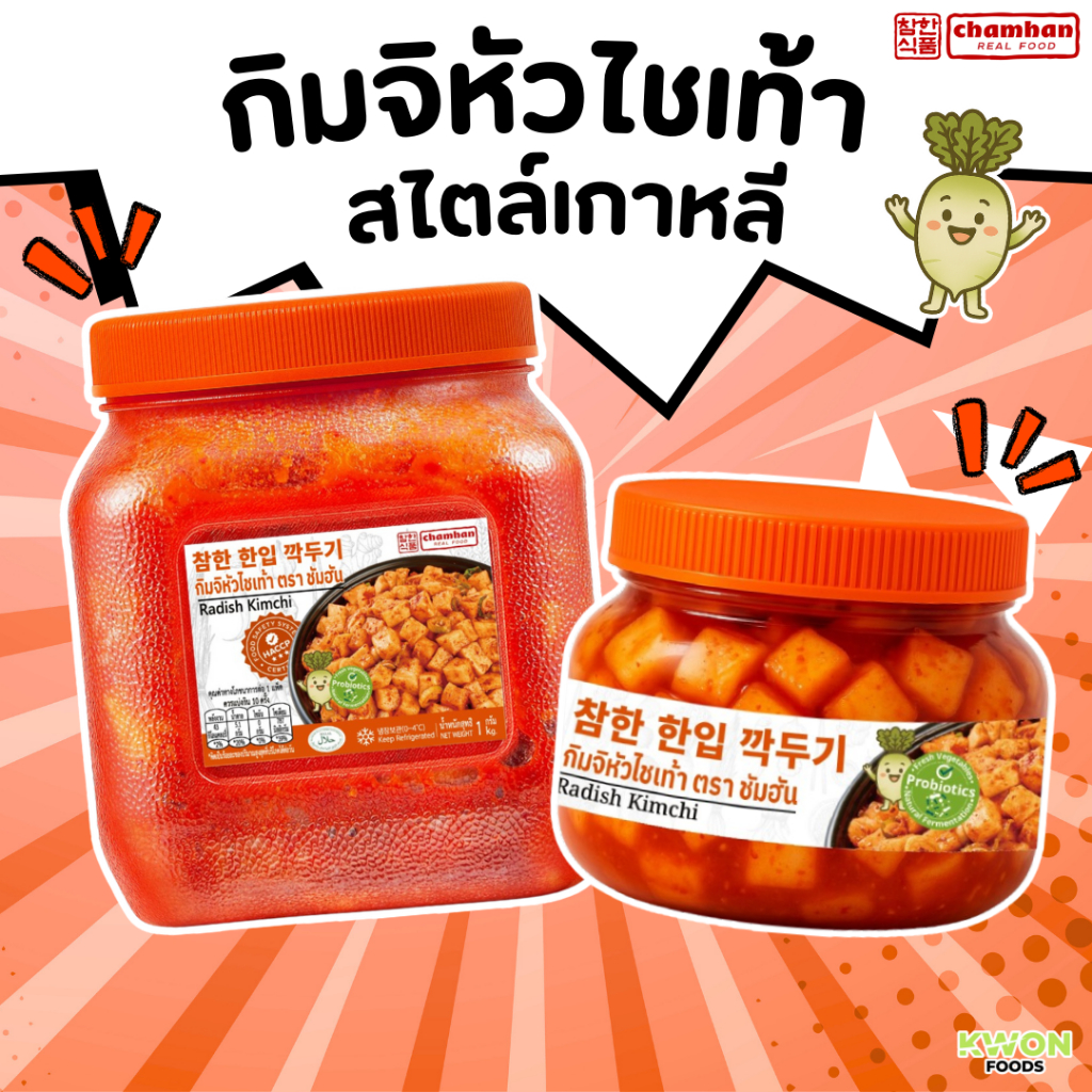 กิมจิหัวไชเท้าสไตล์เกาหลี ตราชัมฮัน (Radish Kimchi CHAMHAN BRAND) 300g, 1kg