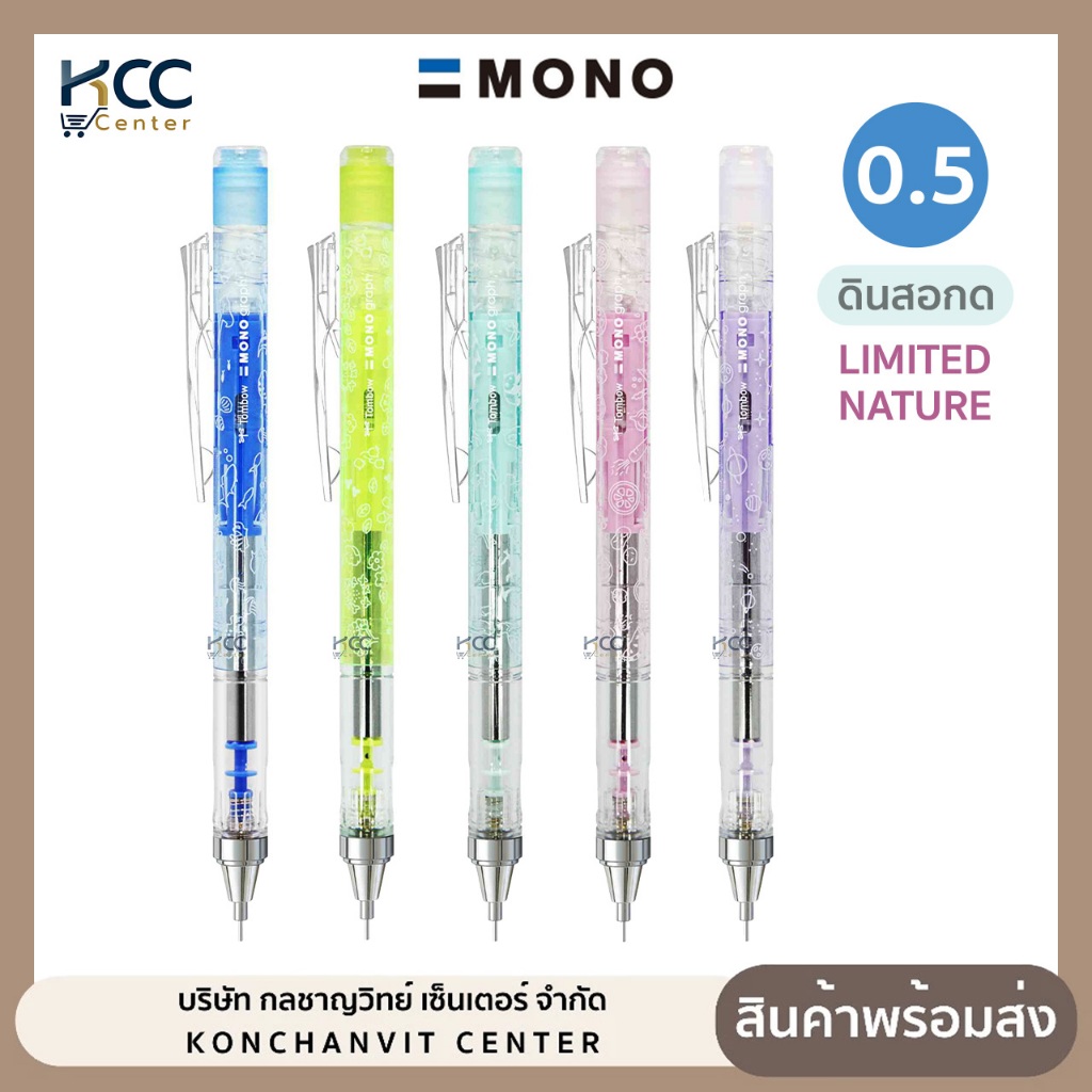 ดินสอ ดินสอกด Tombow Mono graph รุ่น Limited nature ขนาด 0.5mm ปากกาดินสอกด เขีบนแบบ เขย่าไส้ได้ (จำนวน1ด้าม)