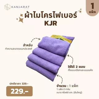 KJR - ผ้าไมโครไฟเบอร์ทำความสะอาดอเนกประสงค์ ขนาด 40x60cm 4 ผืน