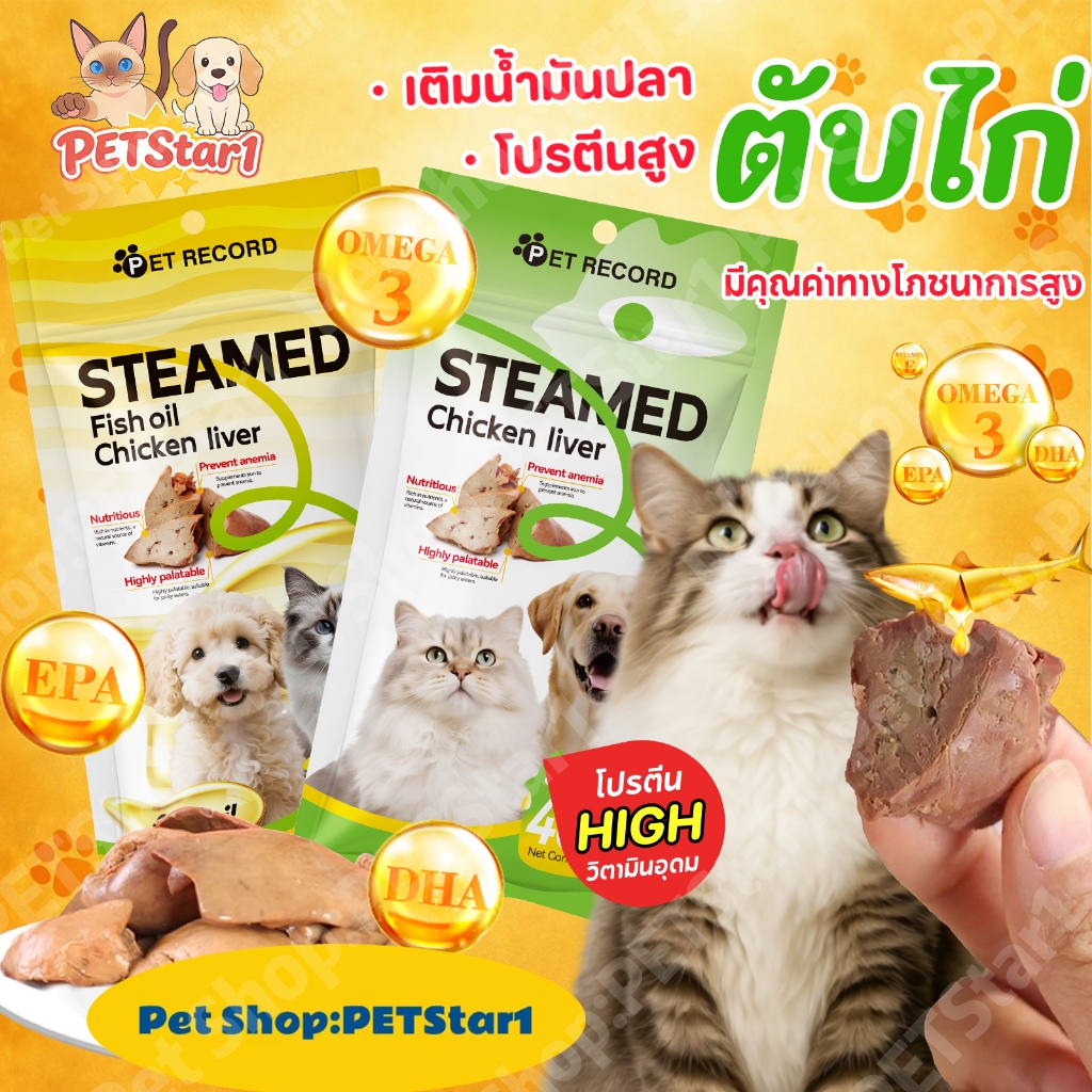 PETStar1🥇แมวหมากินได้🥇ตับไก่นึ่งผสมน้ำมันปลา 40g สูตรโอเมก้า3 สูง บำรุงขน เล็บแข็งแรง ระบบภูมิคุ้มกันดี