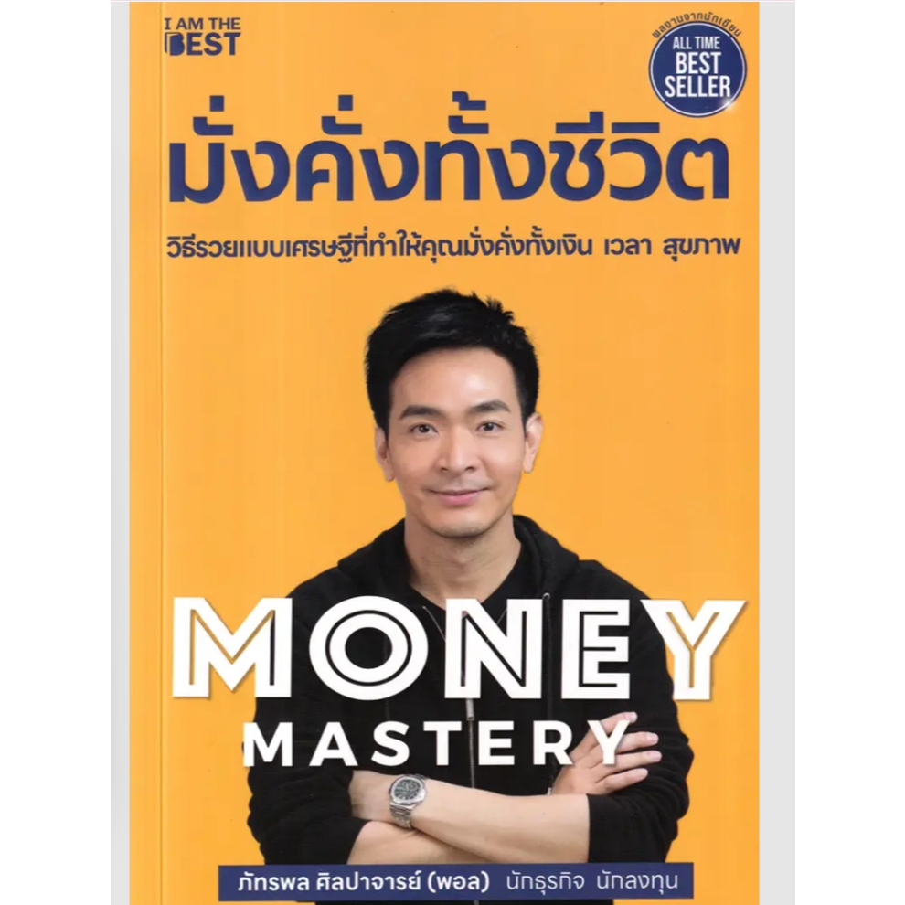 (SE-ED พระราม 2)หนังสือ Money Mastery มั่งคั่งทั้งชีวิต